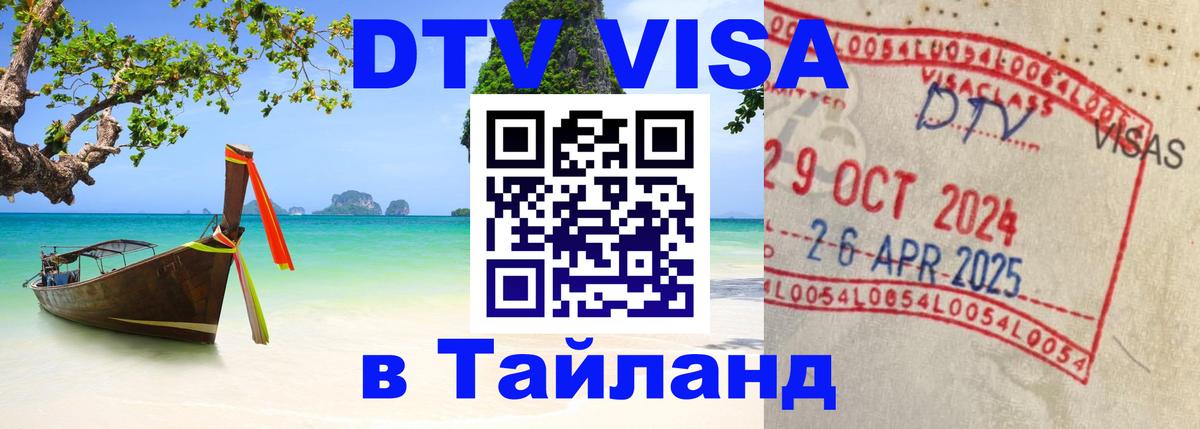 DTV Visa Thailand — прайс и условия, виза без дополнительных документов - 04.10.2025 