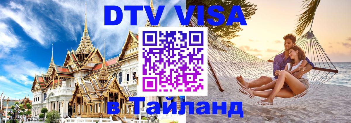 ДТВ VISA Тайланд для фрилансеров 