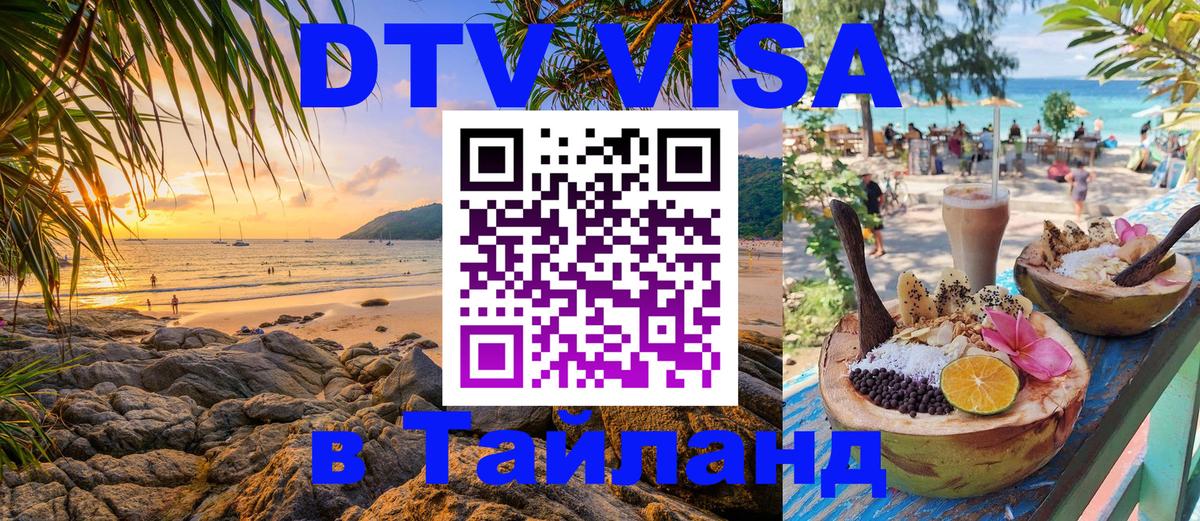 Стоимость и условия DTV визы — оформление в Таиланд под ключ - Нефтекамск  21.11.2025 